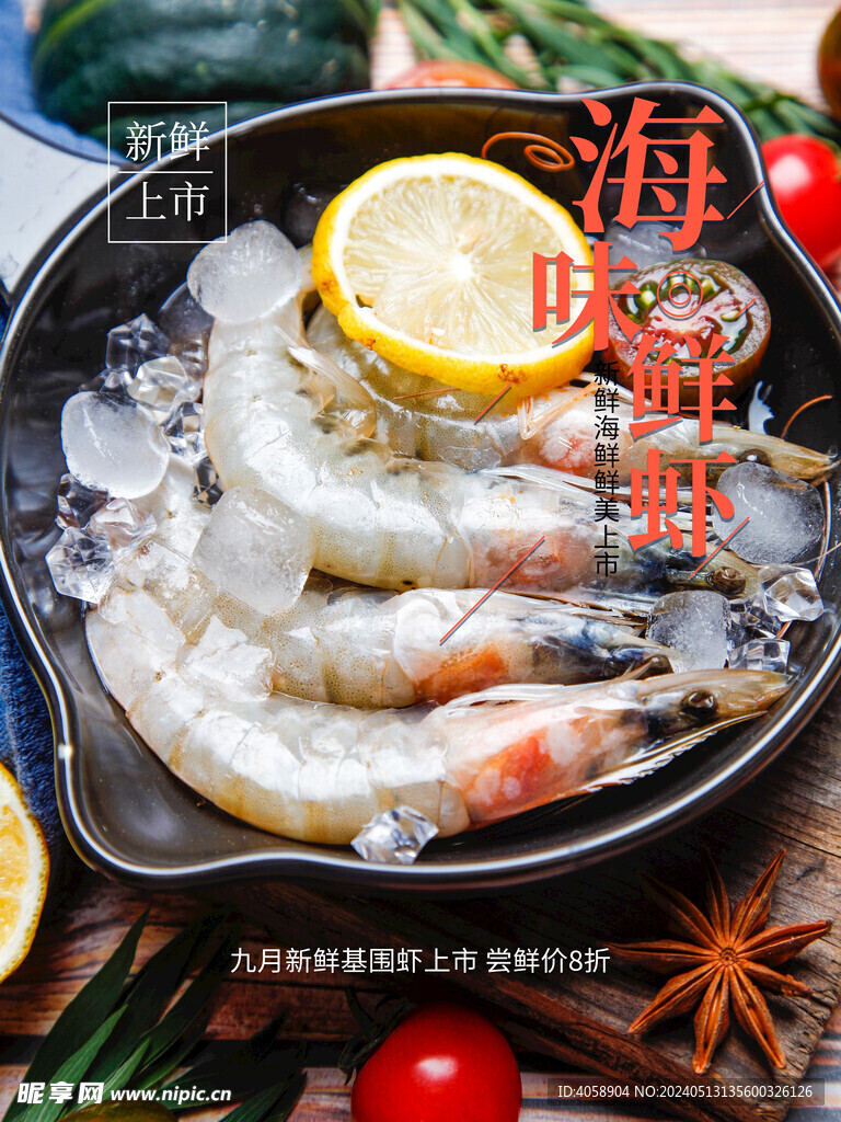 基围虾