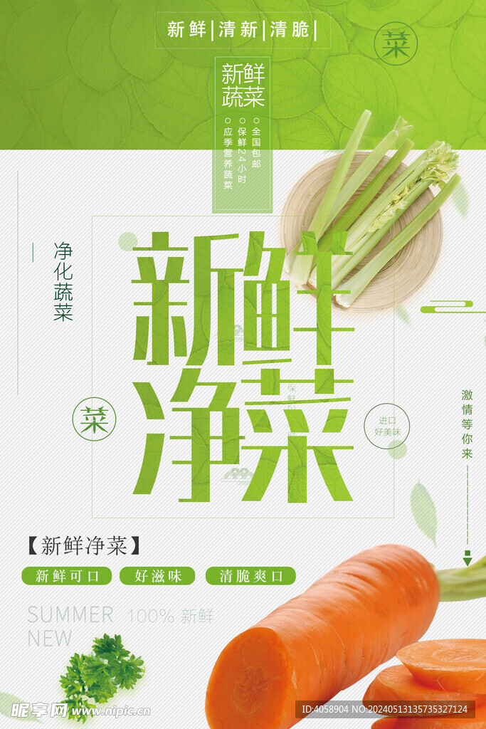 新鲜净菜