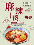 麻辣烫
