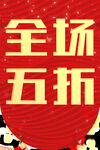 全场五折吊旗