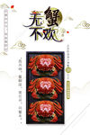 大闸蟹