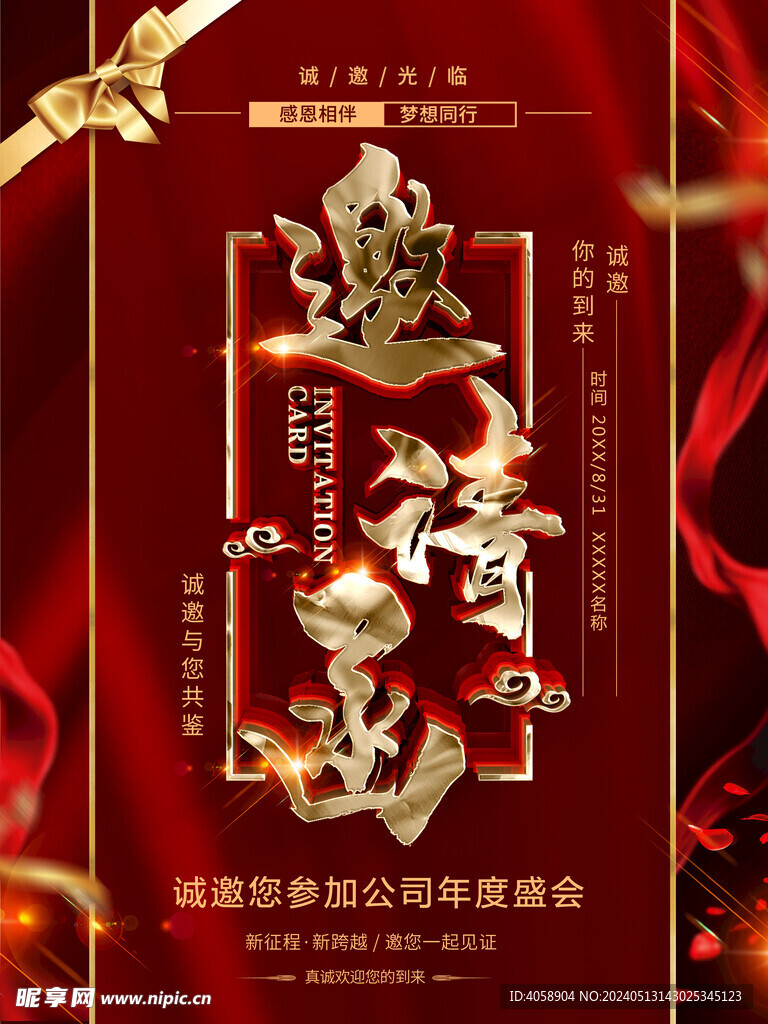邀请函