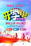 开学啦