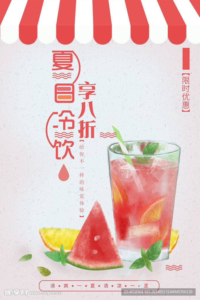 夏日冷饮