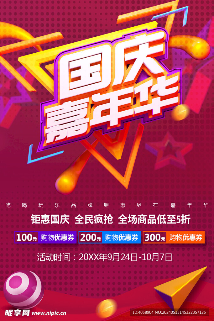 国庆嘉年华
