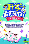 开学大放价