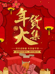 年货大集