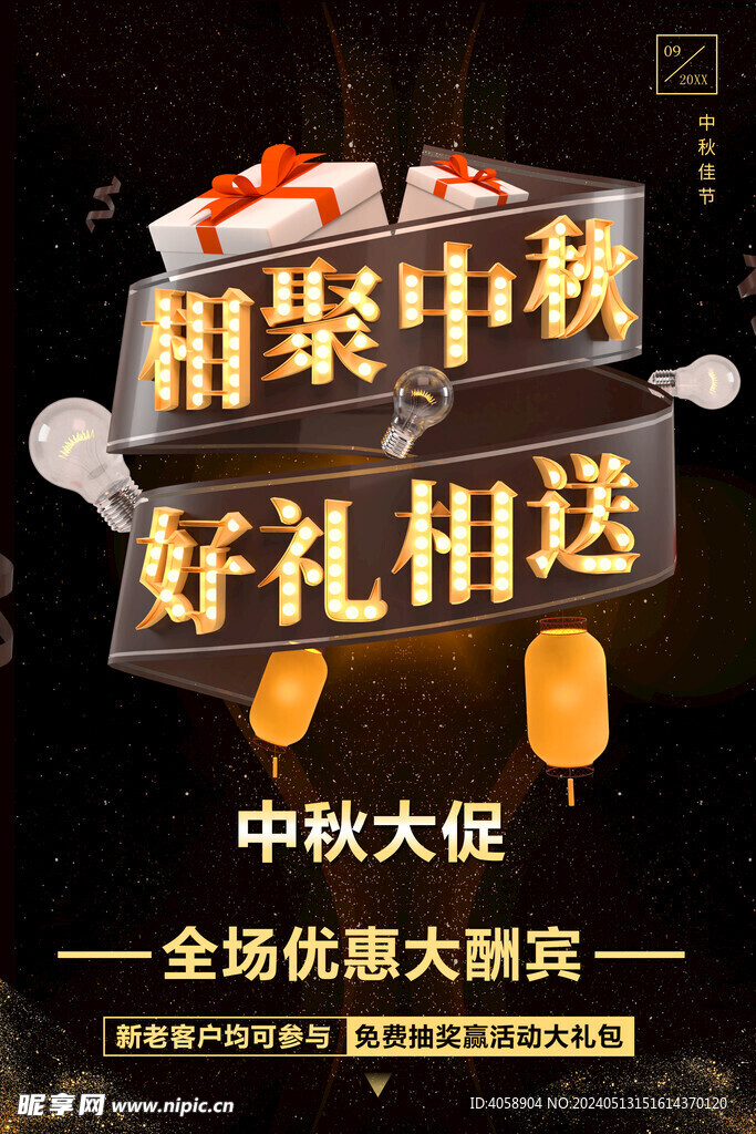 中秋大促销