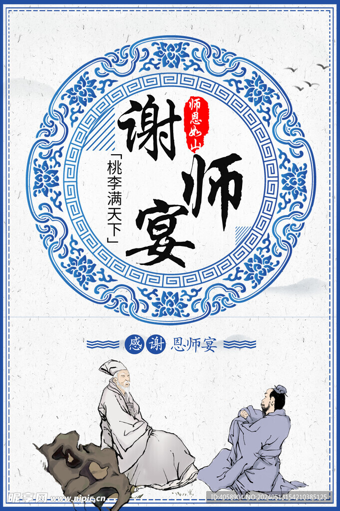 谢师宴