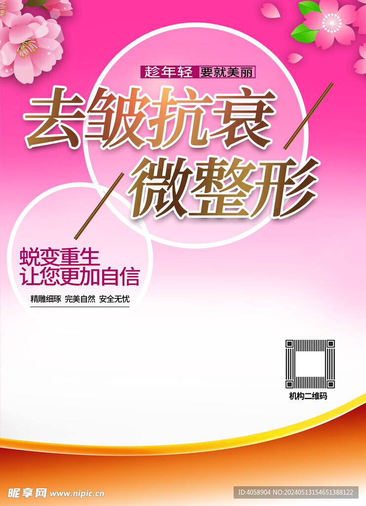 去皱抗衰微整形