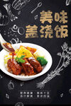 传统美味盖浇饭