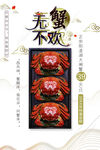 无蟹不欢