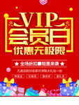 VIP会员日优惠无极限