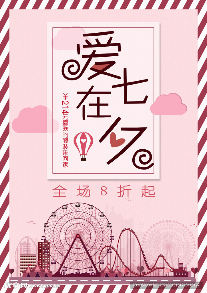 爱在七夕