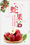 蛇果