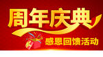 周年庆典感恩回馈活动