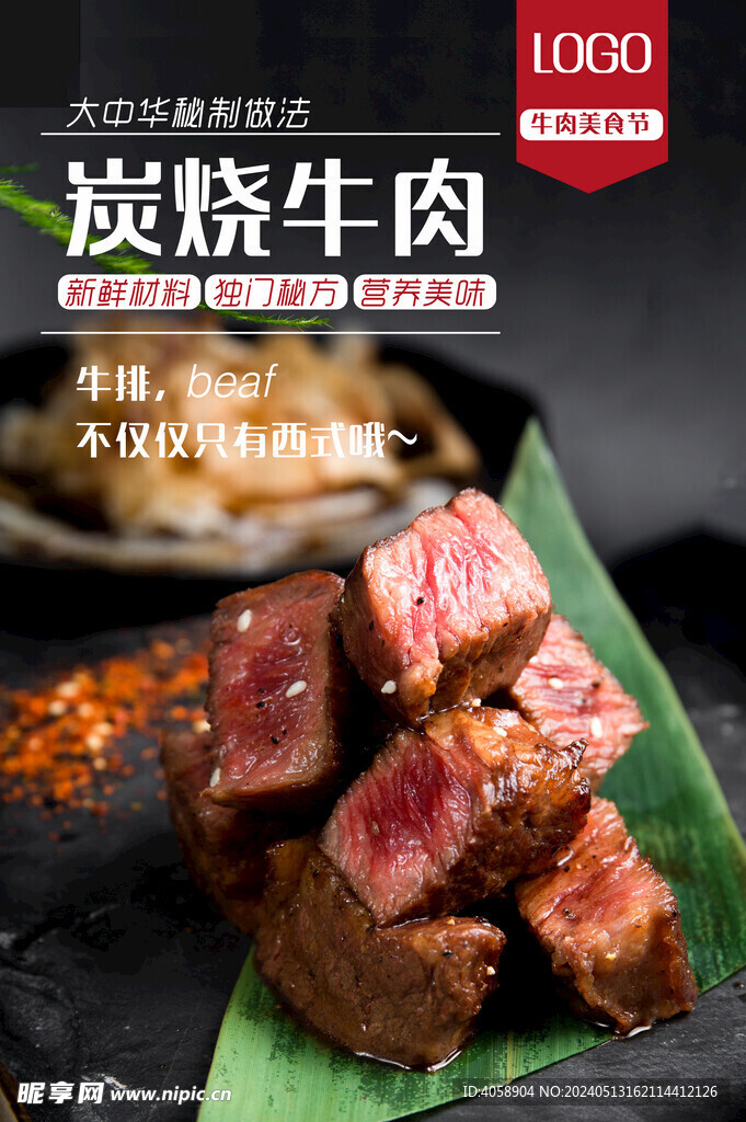 炭烧牛肉