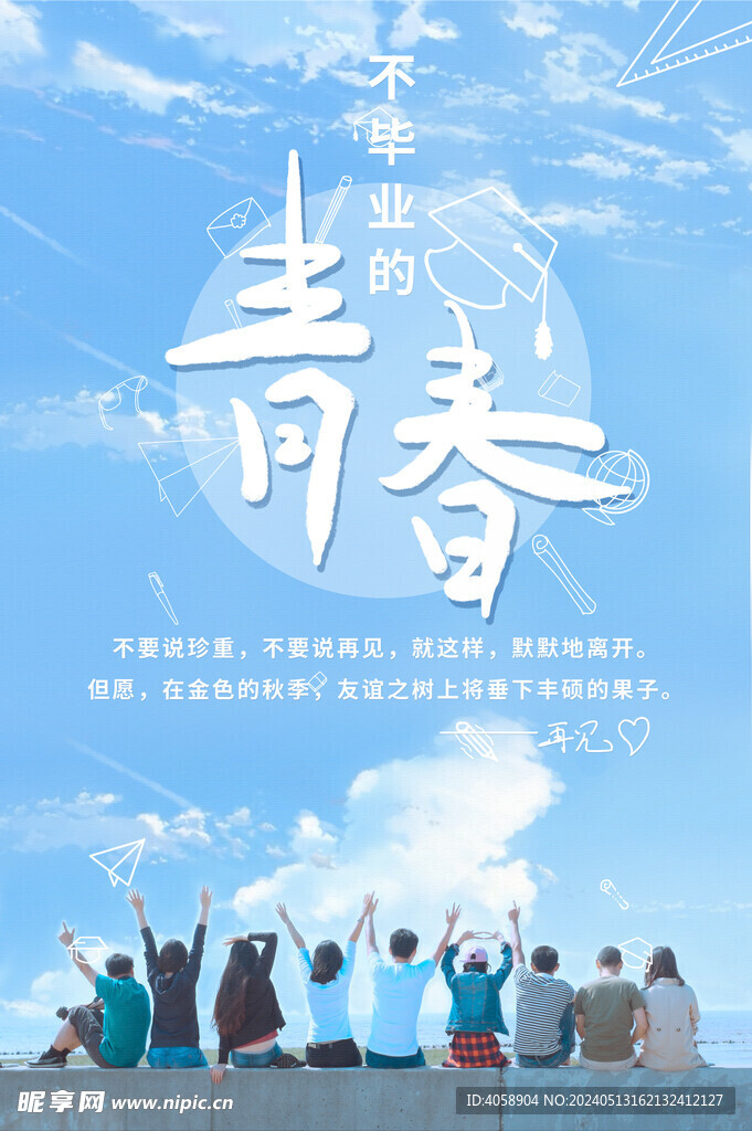 青春毕业季