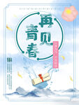 再见青春