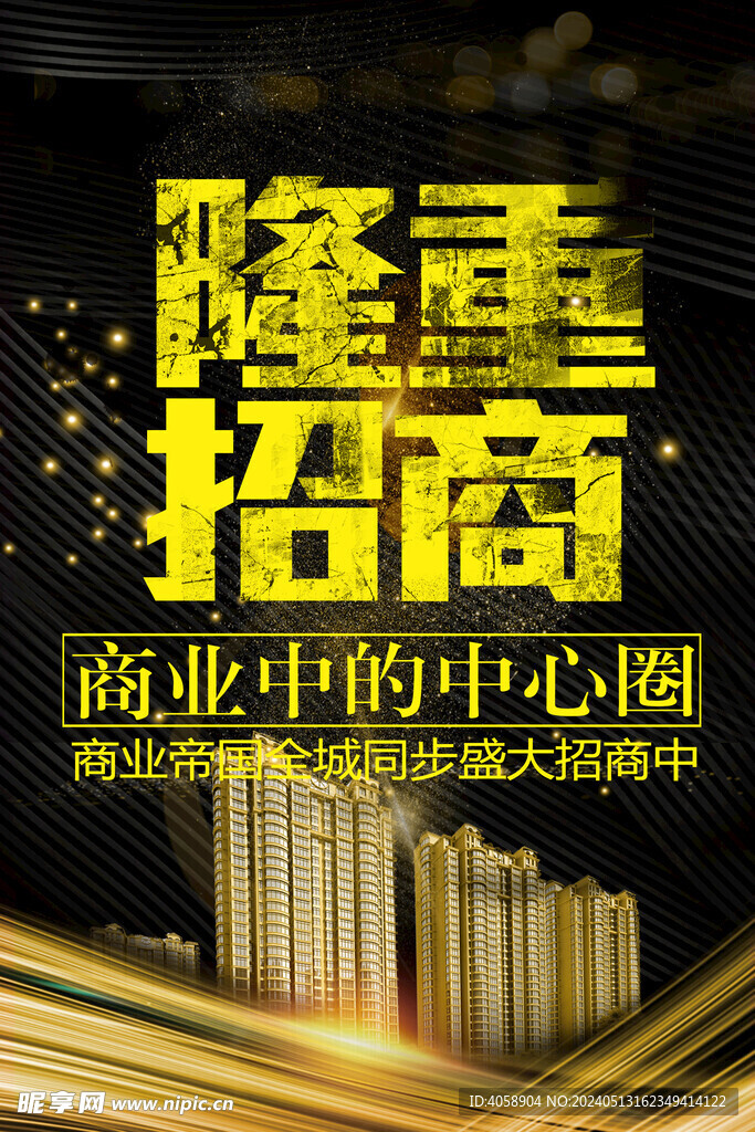 隆重招商