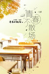 青春不散场