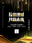 投资理财共赢未来