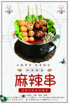 麻辣串