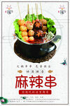 麻辣串