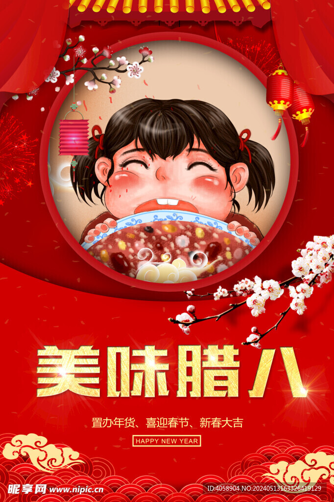 美味腊八粥