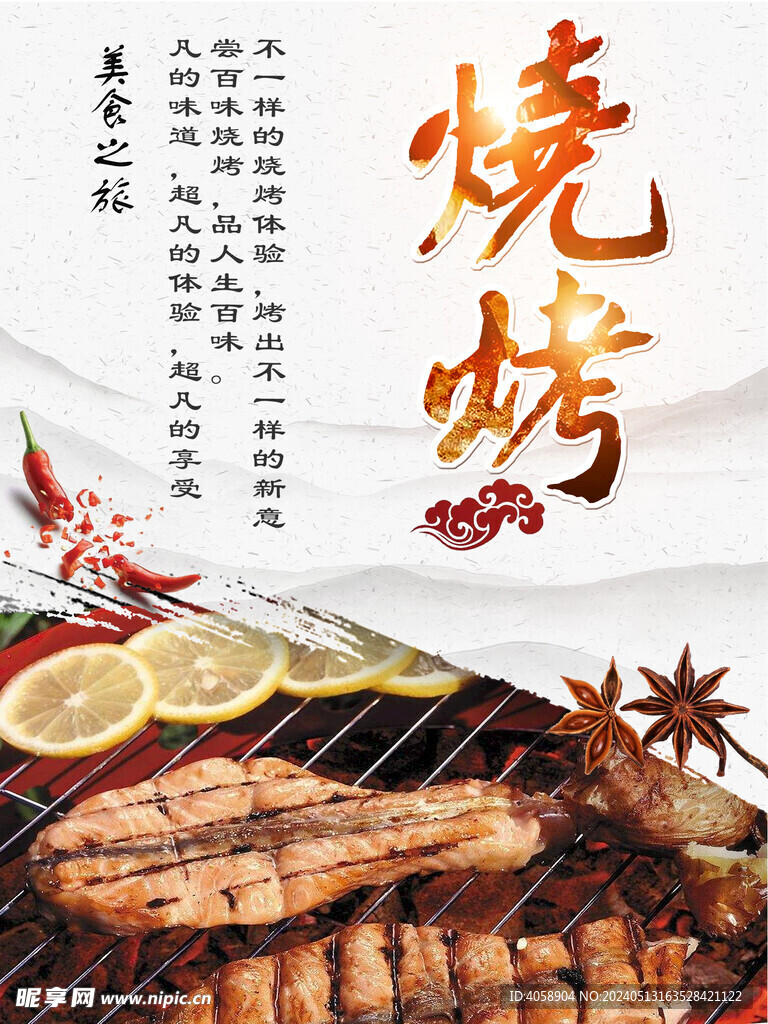烧烤