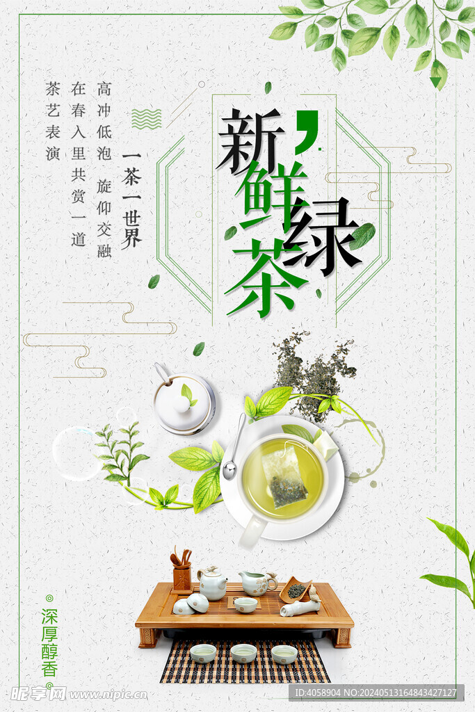 新鲜绿茶