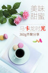 美味甜点马卡龙