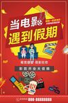 电影院开业促销