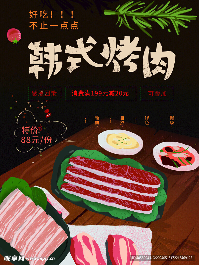 韩式烤肉