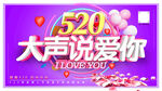 520情人节大声说爱你
