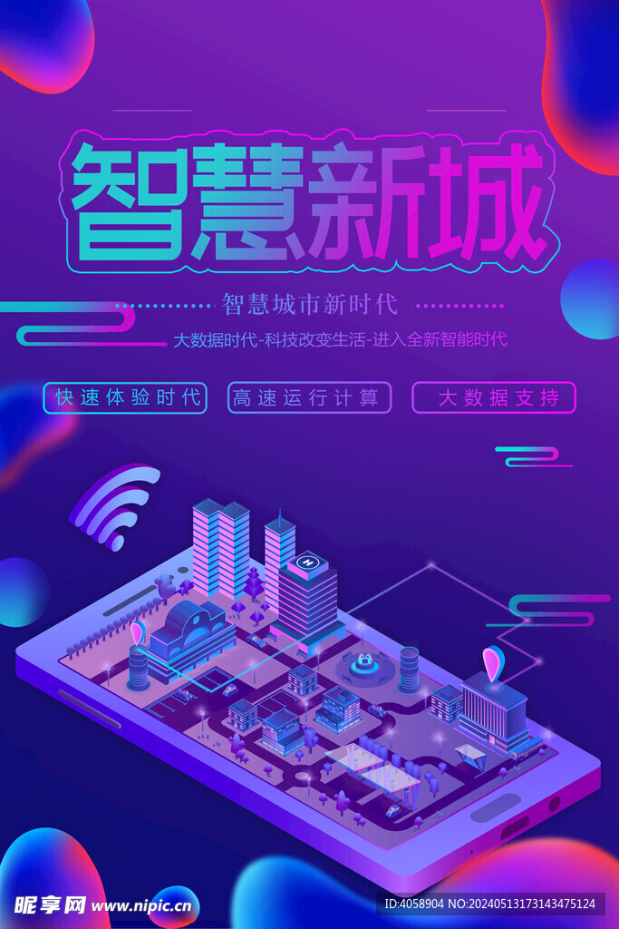 智慧新城