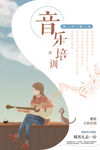 音乐培训班