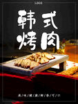 韩式烤肉