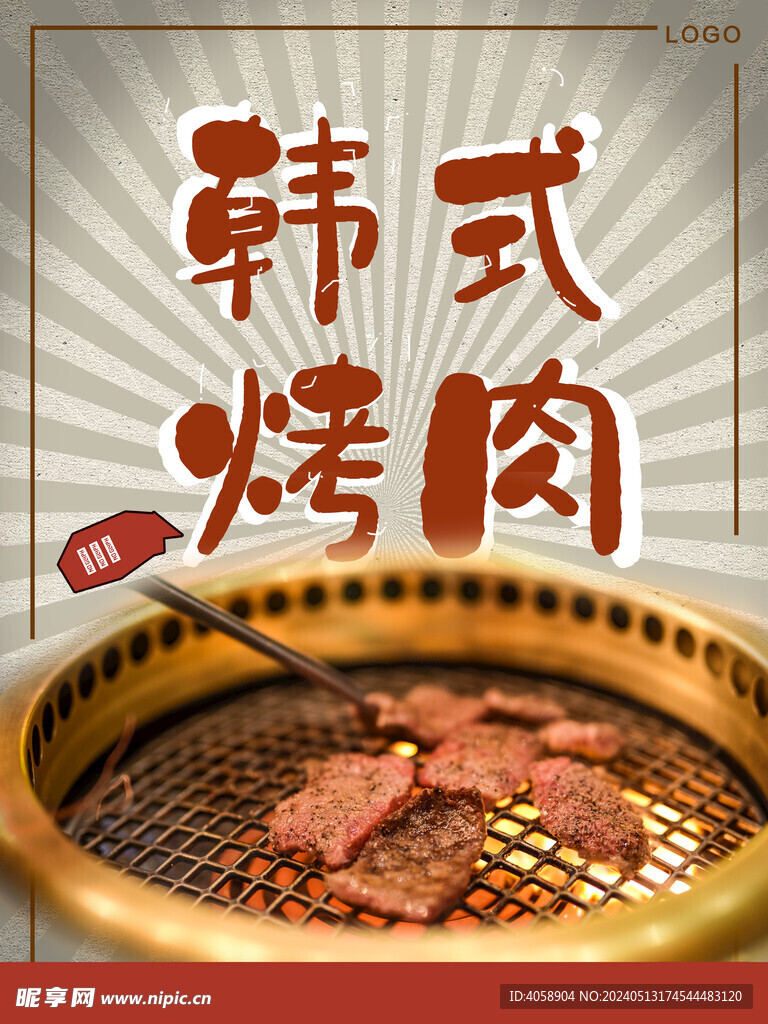 韩式烤肉