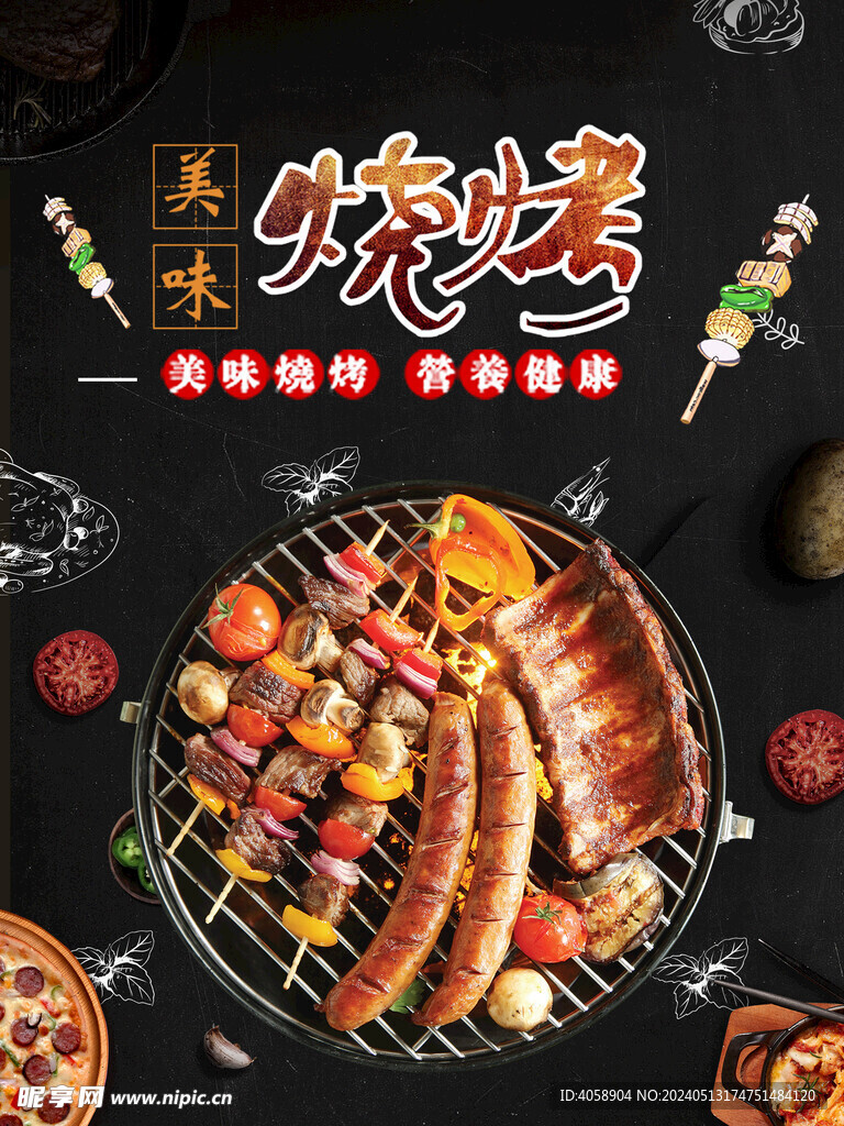烧烤