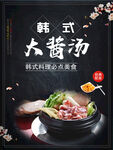 韩式大酱汤