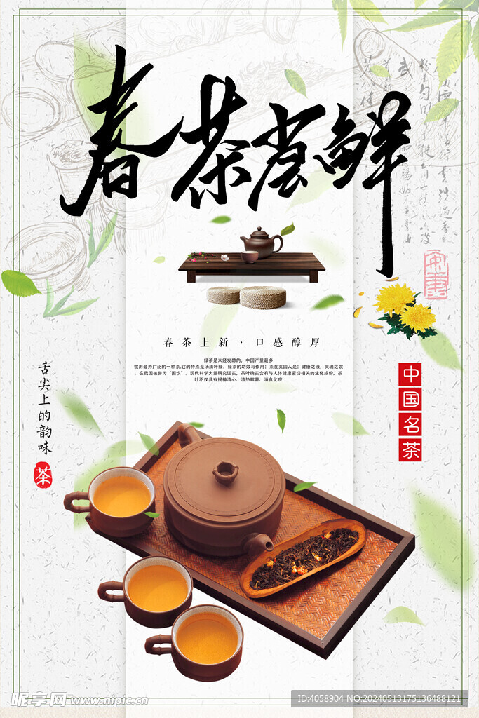 春茶尝鲜