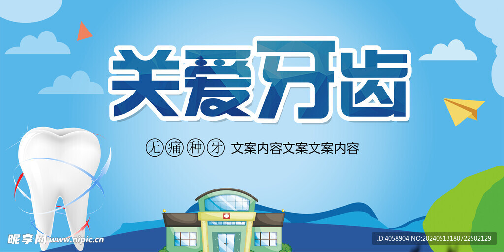 关爱牙齿