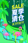 夏季清仓