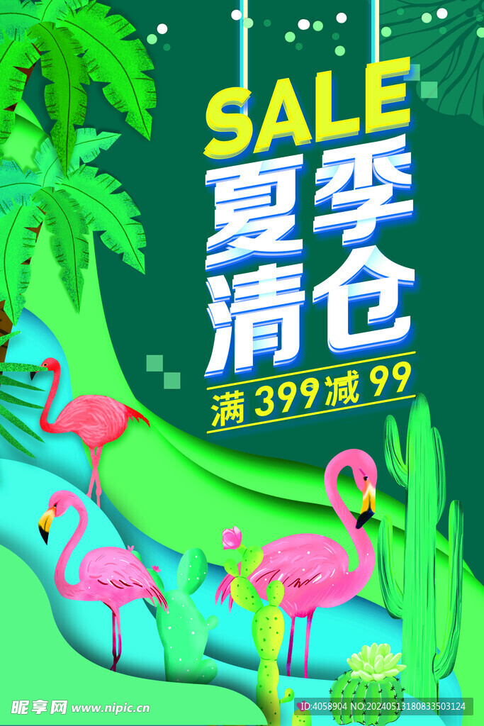 夏季清仓