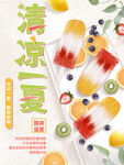 清凉一夏冰棒