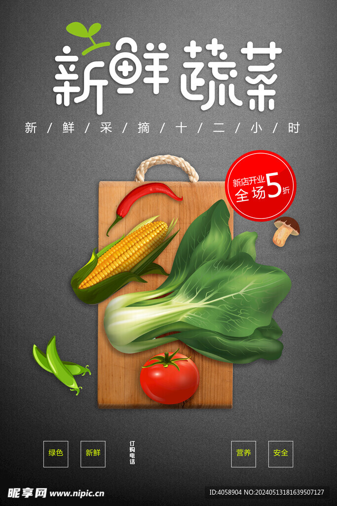 新鲜蔬菜