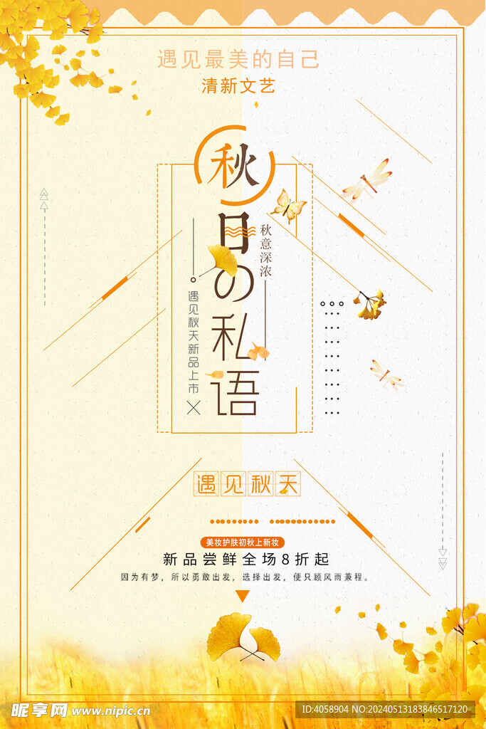 秋季上新促销