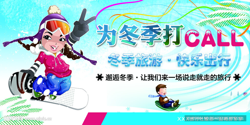 冬季旅行快乐出行