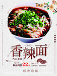 香辣面